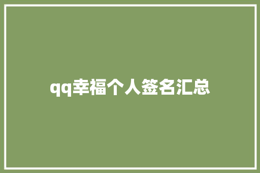 qq幸福个人签名汇总