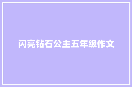 闪亮钻石公主五年级作文