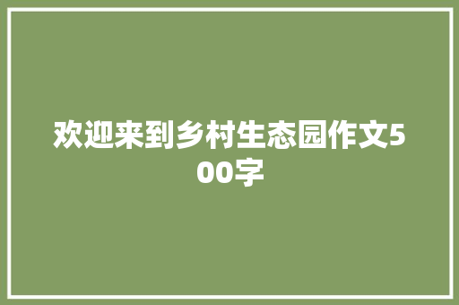 欢迎来到乡村生态园作文500字