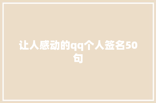 让人感动的qq个人签名50句 求职信范文