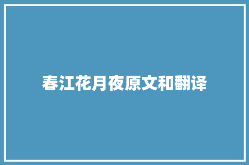 春江花月夜原文和翻译