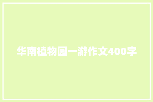 华南植物园一游作文400字