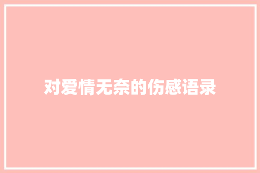 对爱情无奈的伤感语录