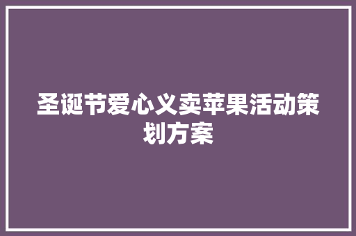 圣诞节爱心义卖苹果活动策划方案