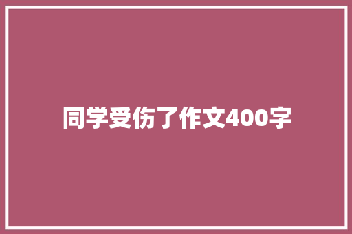 同学受伤了作文400字