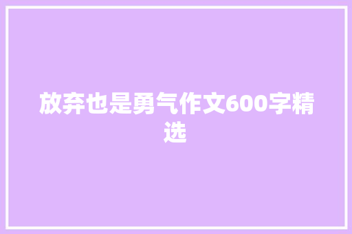 放弃也是勇气作文600字精选