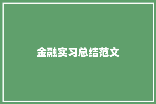 金融实习总结范文