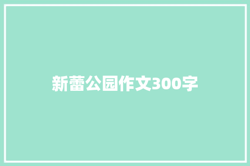 新蕾公园作文300字