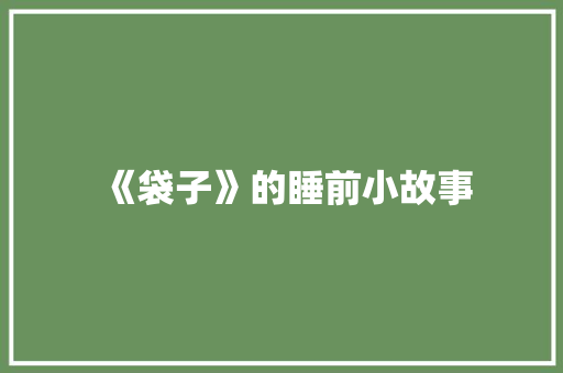 《袋子》的睡前小故事