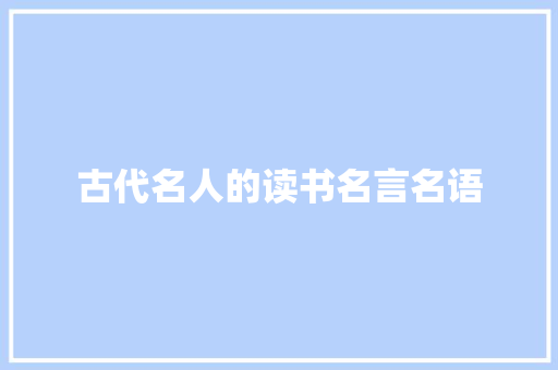 古代名人的读书名言名语 报告范文