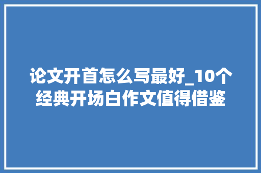 论文开首怎么写最好_10个经典开场白作文值得借鉴