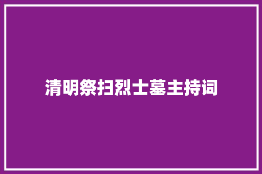 清明祭扫烈士墓主持词 职场范文