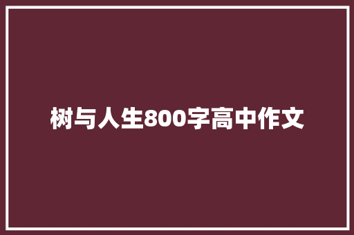 树与人生800字高中作文