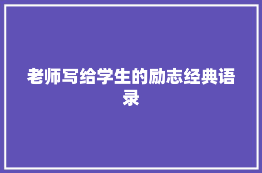 老师写给学生的励志经典语录