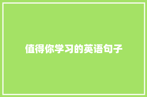 值得你学习的英语句子