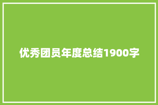 优秀团员年度总结1900字