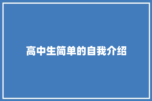 高中生简单的自我介绍 商务邮件范文