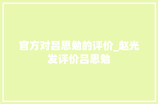 官方对吕思勉的评价_赵光发评价吕思勉