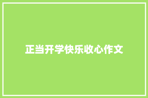 正当开学快乐收心作文