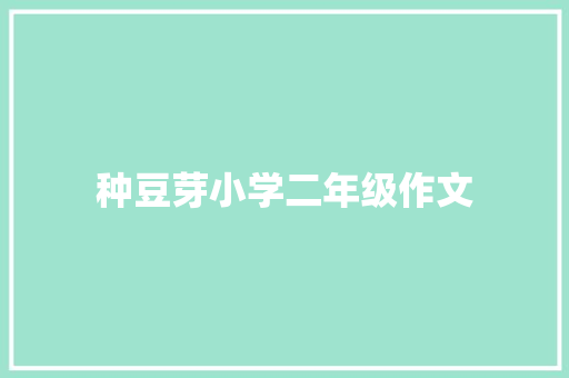 种豆芽小学二年级作文