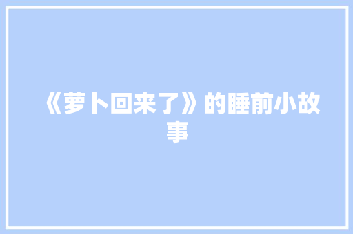 《萝卜回来了》的睡前小故事