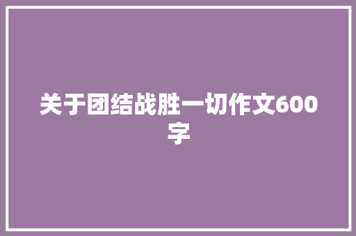 关于团结战胜一切作文600字