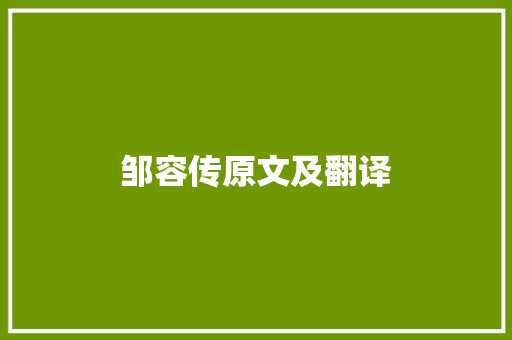 邹容传原文及翻译