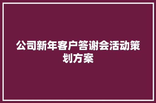 公司新年客户答谢会活动策划方案