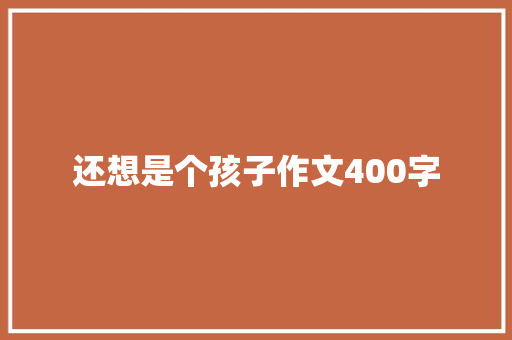 还想是个孩子作文400字