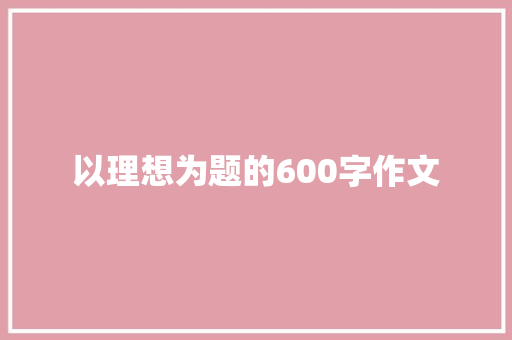 以理想为题的600字作文