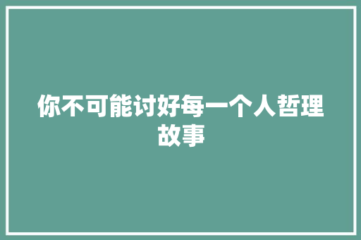 你不可能讨好每一个人哲理故事