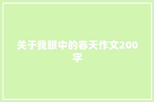 关于我眼中的春天作文200字