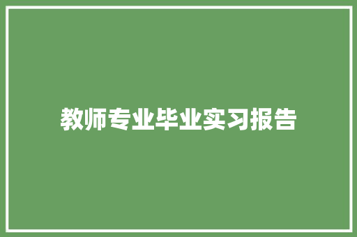 教师专业毕业实习报告