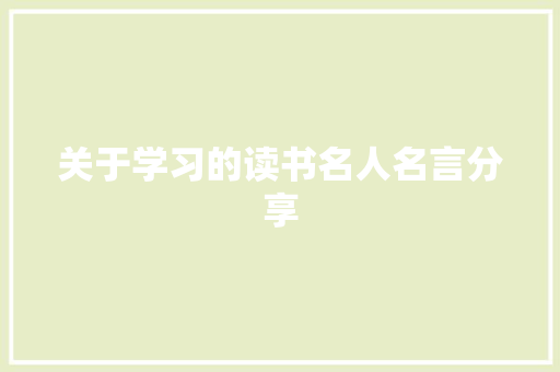 关于学习的读书名人名言分享