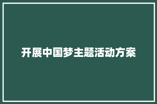 开展中国梦主题活动方案