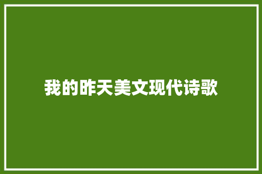 我的昨天美文现代诗歌