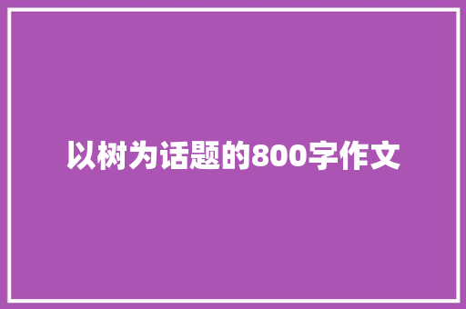 以树为话题的800字作文