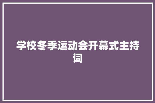 学校冬季运动会开幕式主持词