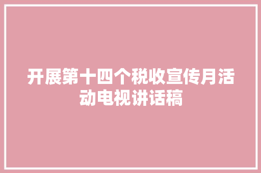 开展第十四个税收宣传月活动电视讲话稿