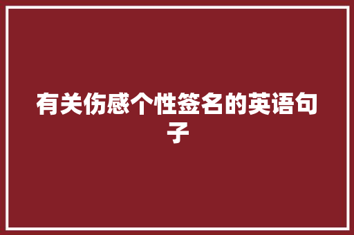 有关伤感个性签名的英语句子