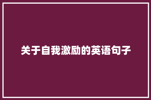 关于自我激励的英语句子