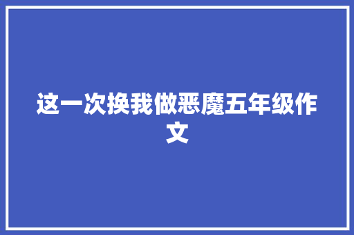 这一次换我做恶魔五年级作文