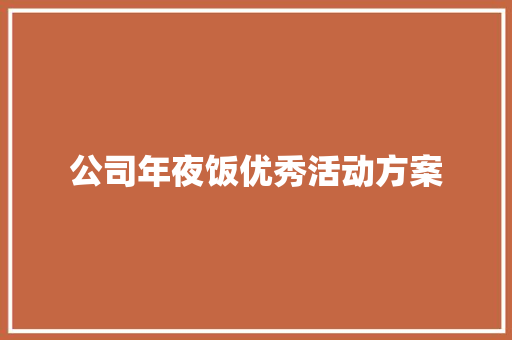 公司年夜饭优秀活动方案