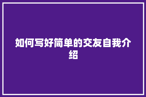 如何写好简单的交友自我介绍