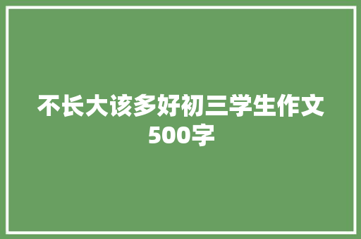 不长大该多好初三学生作文500字