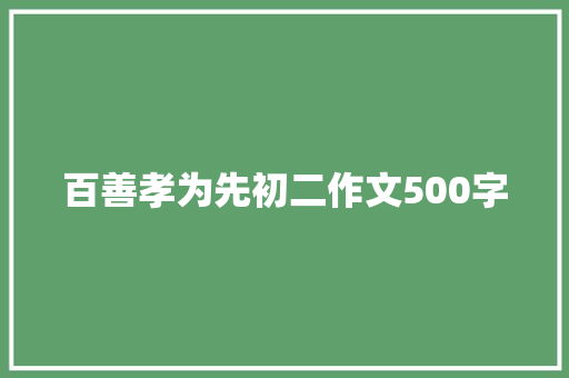 百善孝为先初二作文500字