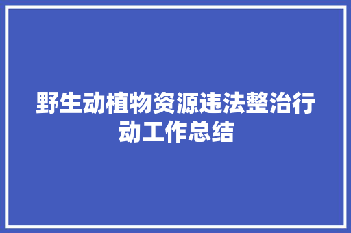 野生动植物资源违法整治行动工作总结