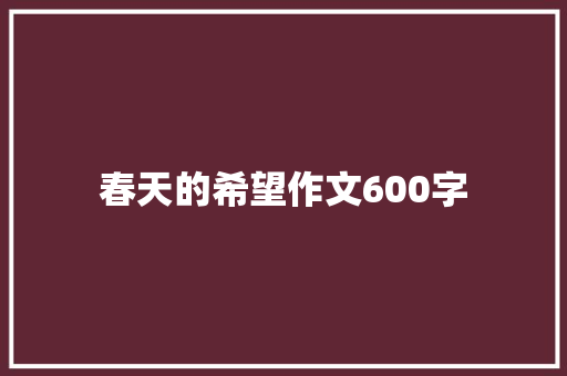 春天的希望作文600字