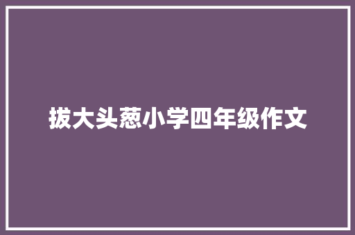 拔大头葱小学四年级作文