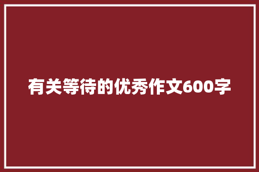 有关等待的优秀作文600字